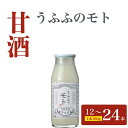 【ふるさと納税】お米の乳酸発酵飲料　うふふのモト12本〜24本セット 定期便も可能 | ふるさと納税で甘酒 乳酸発酵 定期便 あま酒 アマ酒 送料無料 定期便