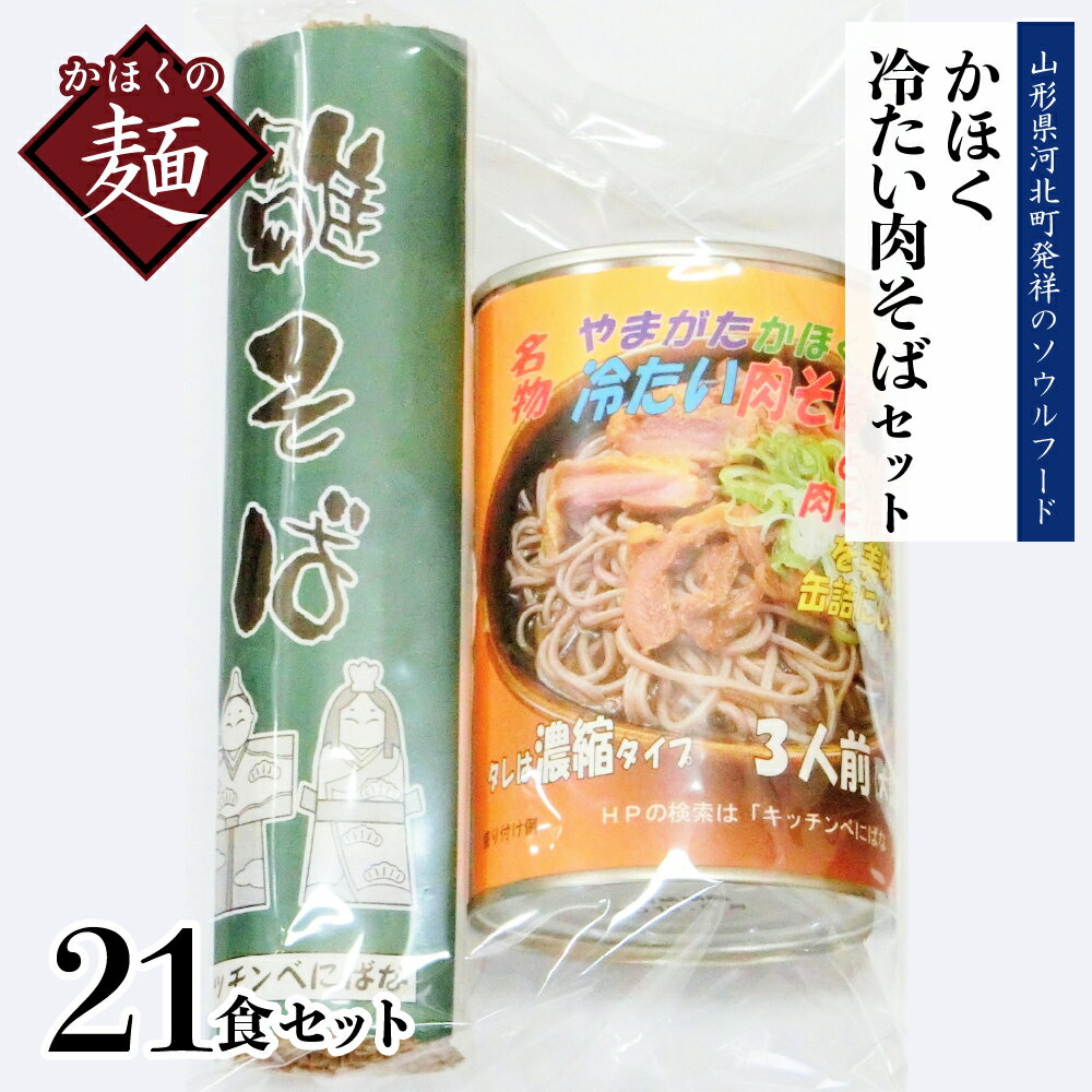 【ふるさと納税】かほく 冷たい肉そば A7 セット麺 オススメ B級グルメ お取り寄せ ソウルフード 本場の味 田舎 蕎麦 そば 濃縮 スープ 付き 小分け 乾めん 家庭 年越し ギフト プレゼント 贈り物 お歳暮 東北 送料無料 常温保存 お取り寄せ 山形県 河北町