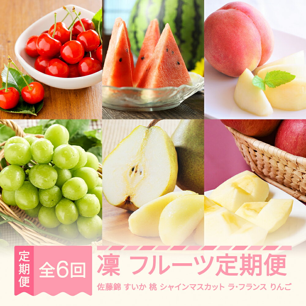 【ふるさと納税】【先行予約】 凛 フルーツ 定期便 全6回 2025年産秋始まり さくらんぼ 佐藤錦 スイカ ピノガール もも おまかせ ぶどう シャインマスカット ラ・フランス りんご サンふじ 果物 山形県産 送料無料 ※沖縄・離島への配送不可 mm-ft6ri