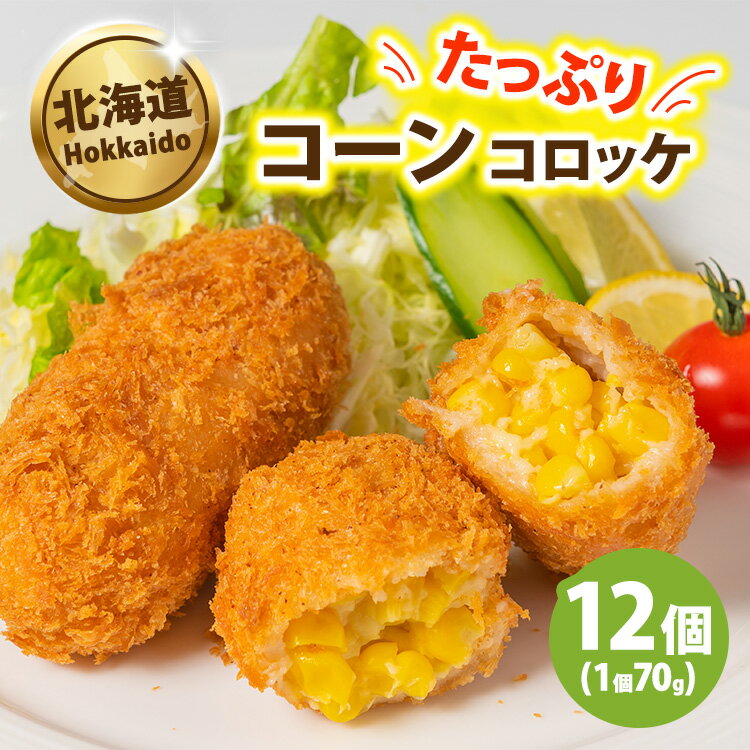 【ふるさと納税】コーンたっぷりコロッケ70g×12個 ※沖縄・離島への配送不可