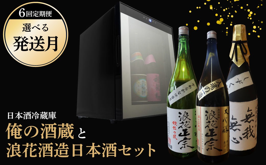 
                  【定期便】 日本酒冷蔵庫 「俺の酒蔵」と 6回届く浪花酒造日本酒セット 8月・12月・4月発送開始から選べます　2ヶ月に1回発送｜ 酒 お酒 地酒 浪花酒造 酒蔵 お土産 全国新酒品評会 金賞 送料無料 大阪府 阪南市 浪速酒造 サンコー
                