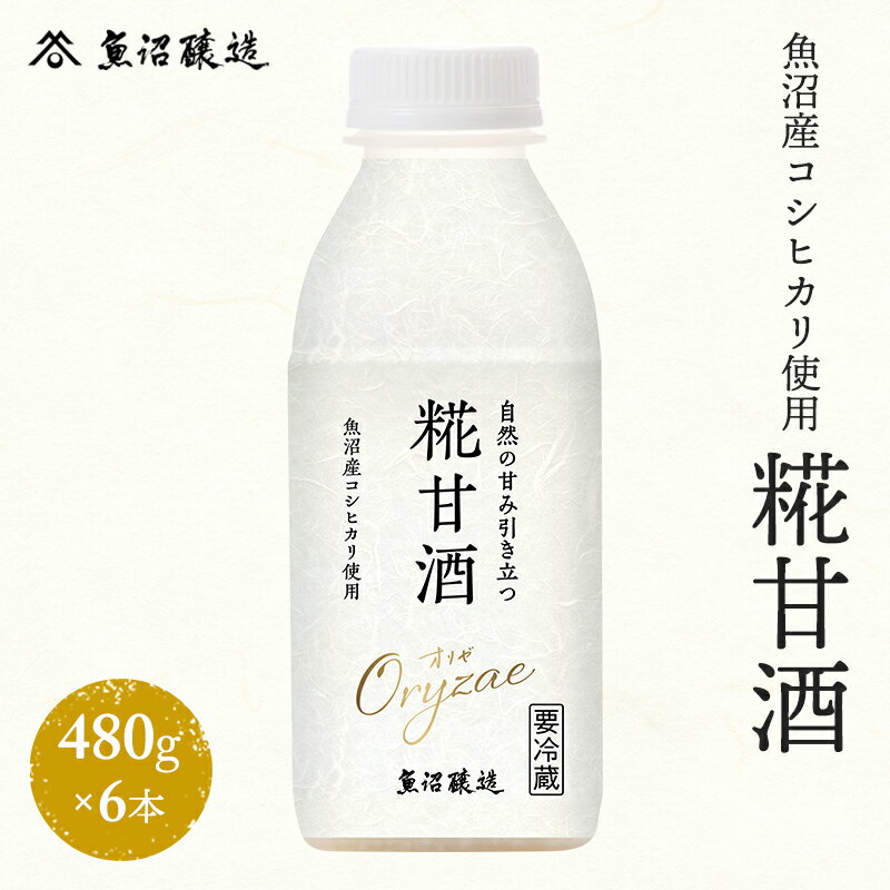 【ふるさと納税】魚沼産コシヒカリ使用 糀甘酒480g 6本 　お届け：寄附入金確認後、約2週間～1ヶ月ほどでお届けとなります