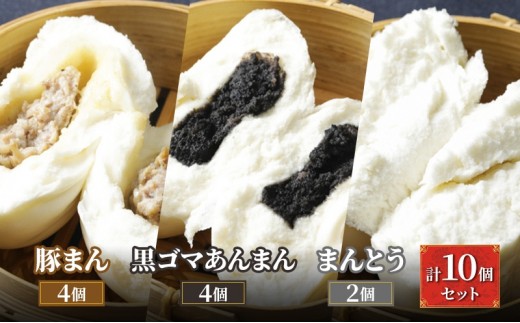
            ブタまんズ 豚まん4個 黒ゴマあんまん4個 まんとう2個 計10個セット 豚まん 中華まん まんとう セット 点心 中華 グルメ 豊島区 東京
          