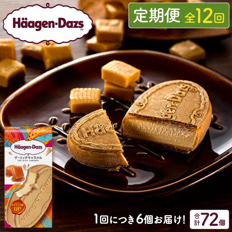 ＜全12回定期便・連続＞ハーゲンダッツ『クリスピーサンドセット（ザ・リッチキャラメル味）計72個』アイスクリーム アイス スイーツ デザート ミルクアイス アイススイーツ アイスデザート_H0016-251