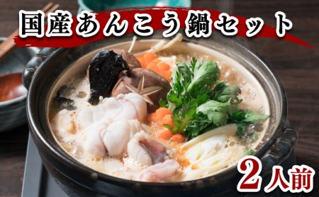 あんこう鍋 2人前 500g 冷凍 高級魚 あんこう FR