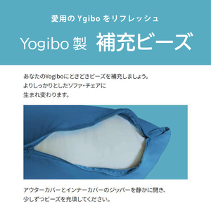 Yogibo 補充ビーズ (1,500g / 87L)(ヨギボー ビーズ ) 