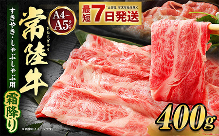 【ふるなび限定】常陸牛すきやき・しゃぶしゃぶ用（霜降り）400g FN-Limited アウトドア お肉 肉 牛肉 和牛 黒毛和牛 霜降り 霜降 肩 肩肉 肩ロース ロース ロースしゃぶしゃぶ すきやき すき焼き しゃぶしゃぶ ブランド 常陸牛 お取り寄せ 藤井商店 冷凍 茨城県 守谷市
