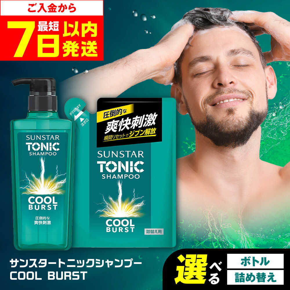 【ふるさと納税】【最短7日以内発送】【選べる内容量】サンスタートニック 爽快頭皮ケア シャンプー＜シトラスハーブの香り＞ シャンプー リンス リンスイン ボトル 詰め替え 大容量 まとめ買い メンズ メントール ノンシリコン人気 定番 大阪府高槻市/サンスター[AOAD001]
