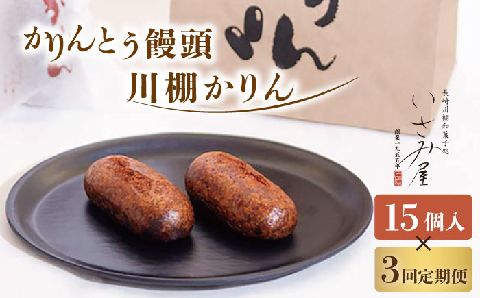 【3回定期便】和菓子 冷やしかりんとう饅頭「川棚かりん」毎月15個お届け！ 計45個【菓舗いさみ屋】[OBB006] / かりんとう まんじゅう 饅頭 カリントウ マンジュウ 和菓子 和風スイーツ 和スイーツ わがし 冷凍 すいーつ お饅頭 贈答 ギフト