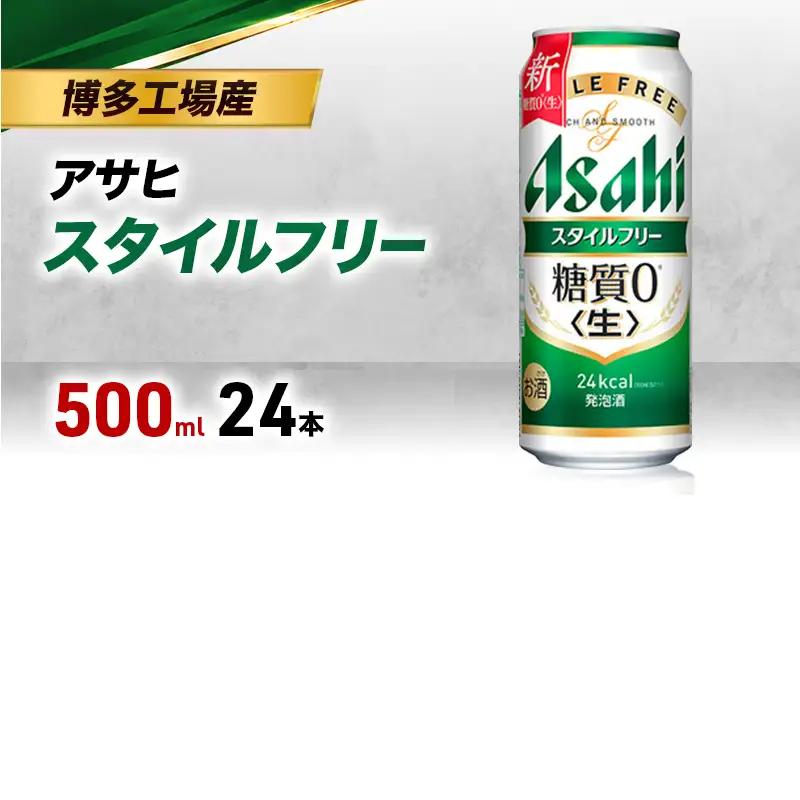 ビール アサヒ スタイルフリー 500ml 6缶パック 1ケース 24本 ビール