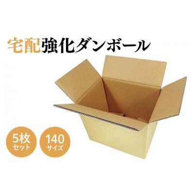 ふるさと納税 春日部市 ダンボール 宅配 140サイズ 強化ダンボール5枚セット