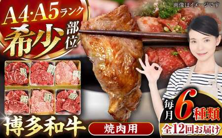 【全12回定期便】【A4〜A5ランク】博多和牛 希少部位 おまかせ 6種セット 420g(70g×6種) 《豊前市》【株式会社木村食品】 ステーキ 牛肉 国産[VDZ055]