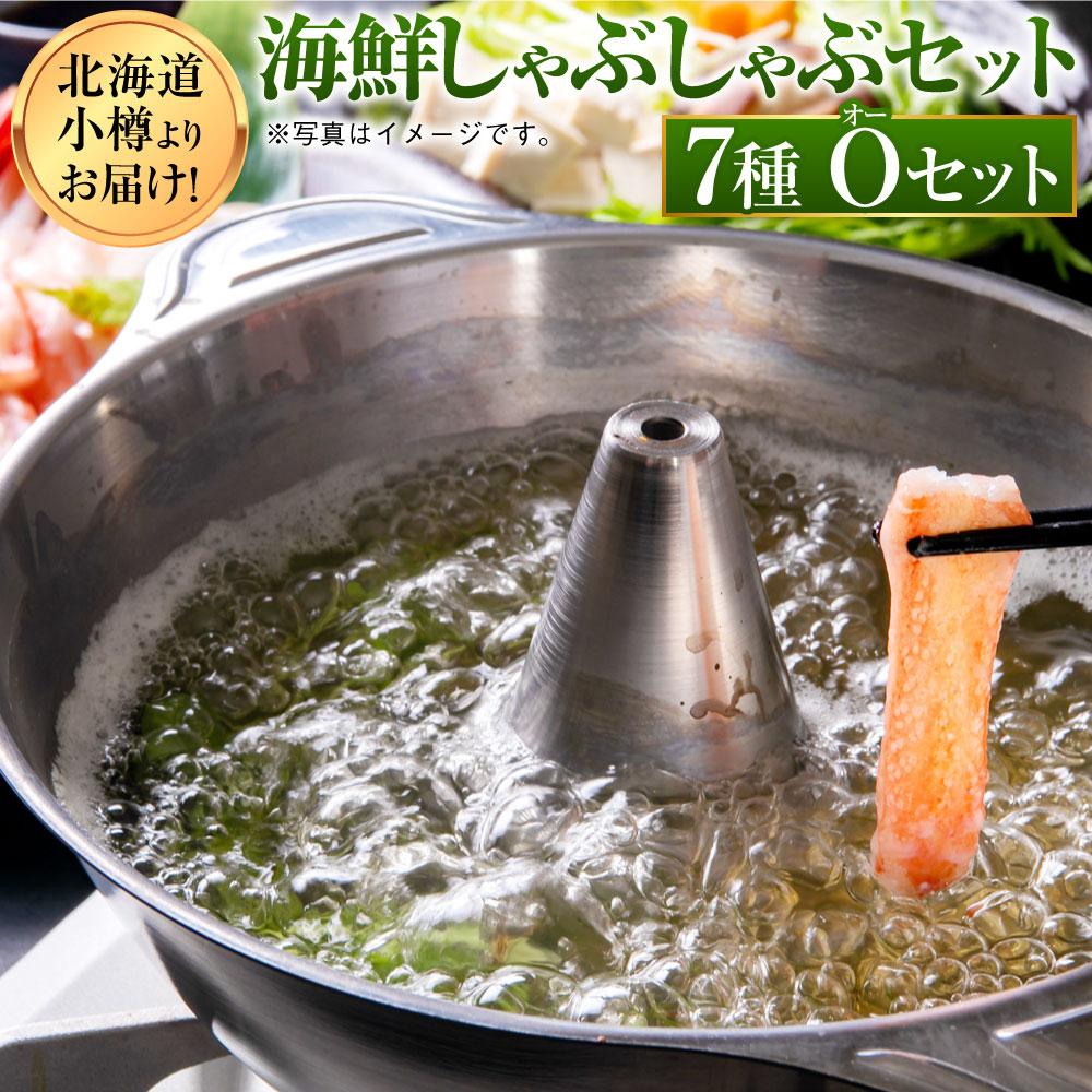 【ふるさと納税】【1093】北海道小樽よりお届け！ 海鮮しゃぶしゃぶセット O0080258 | 海鮮鍋 しゃぶしゃぶ 海鮮しゃぶしゃぶ かに 蟹 ずわい蟹 ポーション たこ 蛸 海老 えび 帆立 ほたて サーモン 昆布 冷凍 小樽市 北海道 送料無料