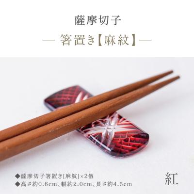 ふるさと納税 南さつま市 【薩摩切子】 箸置き(麻紋)ペアセット【紅】 伝統的工芸品 鹿児島 はしおき ガラス工芸 ギフト |  | 01