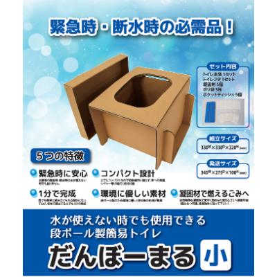 ふるさと納税 三芳町 災害用段ボールトイレだんぼーまる(小)