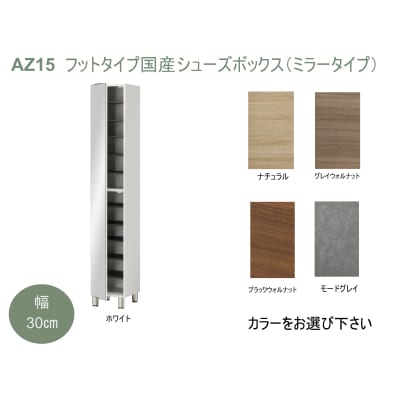 フットタイプ国産シューズボックス(ミラータイプ)※開梱設置　AZ15