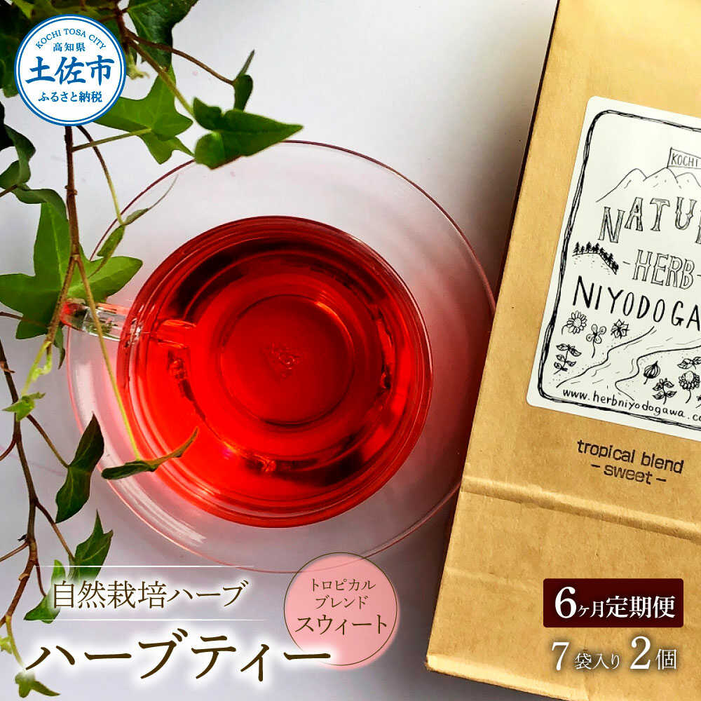 【ふるさと納税】【全6回定期便】ハーブ仁淀川産 自然栽培ハーブ トロピカルブレンド スウィート ハーブティー ティーバッグタイプ 7袋入り×2個セット ハーブ 香味 高知 土佐市 お取り寄せ 国産 産直 高知県土佐市/ハーブ仁淀川[BQBO022]