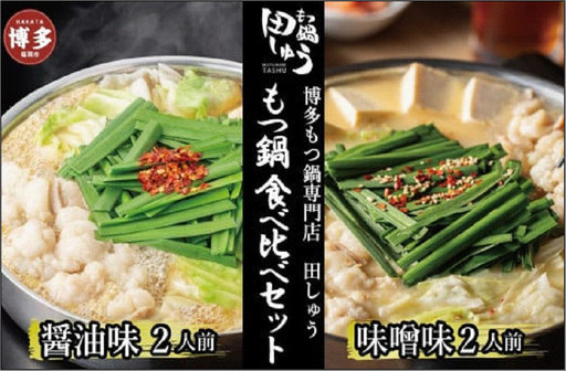 博多もつ鍋専門店　もつ鍋田しゅうのもつ鍋セット醤油味・味噌味　各2人前　食べ比べセット