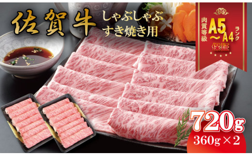 佐賀牛 しゃぶしゃぶ・すき焼き用  A5～A4 720g 肉本舗小城 高級 部位 ブランド 牛