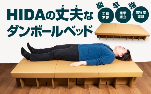 
                  ダンボールベッド 段ボールベッド 折長段ボール 岐阜県 飛騨市 飛騨 職人 防災グッズ 災害 高強度設計 簡易ベッド HIDAのしっかり丈夫なダンボールベッド ダンボール製品 段ボールベッド ダンボールベッド ベッド ベッド ベッド ベッド
                