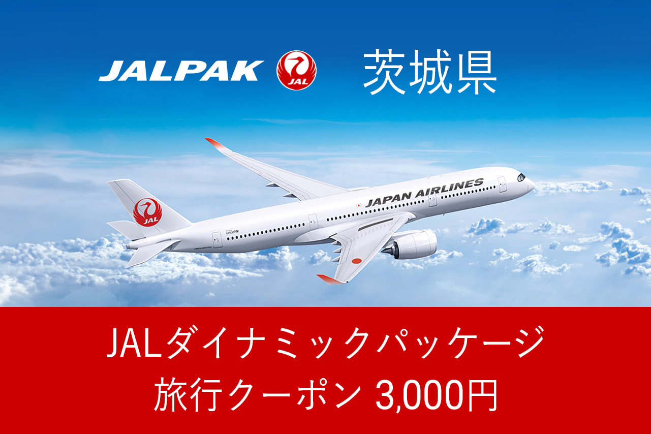 【茨城県】3,000円分JALダイナミックパッケージ旅行クーポン