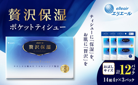 エリエール 贅沢保湿 ポケットティシュー[14組4パック]×3個 最短 10日以内配送 最短配送 お試し 持ち歩き 風邪 花粉症 柔らか 雑貨 日用品 ポケットティッシュ しっとり感 デリケート肌