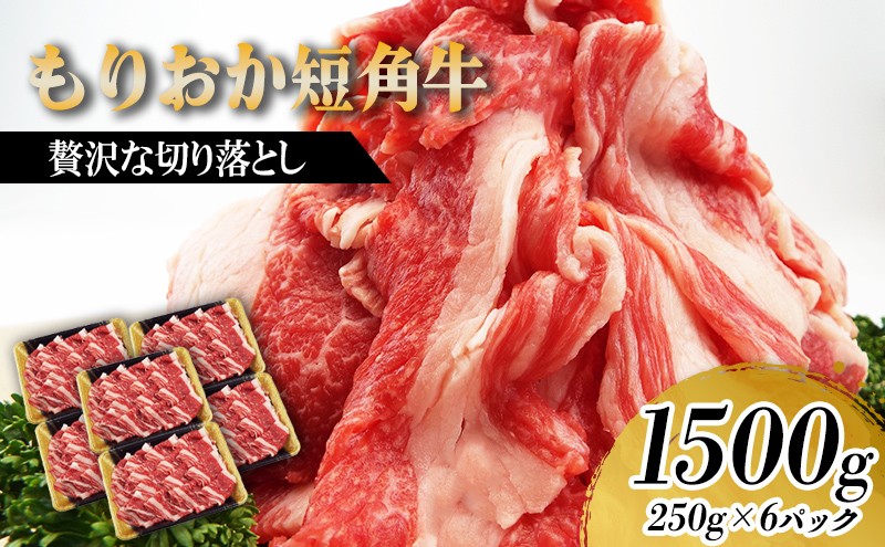 
                  もりおか短角牛 切り落とし 1.5kg 250g×6p 冷凍 盛岡産 国産 希少 高級 贅沢 和牛 ブランド牛 短角牛 赤身 切落し 赤身切り落とし ぎゅうにく 岩手県 盛岡市 赤身肉 カレー 肉じゃが 牛丼 肉炒め 牛肉 肉 小分け 焼肉 焼き肉 盛岡 有限会社トゥレイス
                