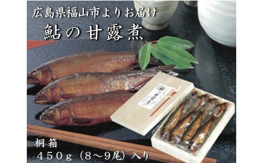 【お中元対象】惣菜 鮎の甘露煮 450g 桐箱入 広島県福山市/星野商事株式会社 無憂舘 鮎 あゆ 甘露煮 小分け 真空 ギフト プレゼント [BAEE001]