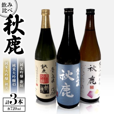 
                  【飲み比べセット】 《純米大吟醸45》 秋鹿 《純米大吟醸》 剣美 《純米吟醸》 歌垣 3本 セット (720ml×各1本) | お酒 日本酒 純米大吟醸 秋鹿 お取り寄せ 飲み比べ セット 酒 国産 地酒 人気 ギフト【1135085】
                