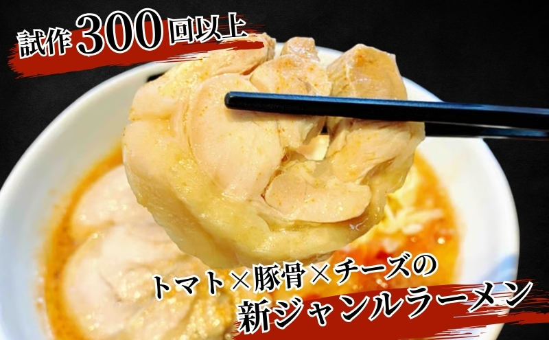 絶対味わったことのないラーメン！【鶏だくトマトンコツラーメン】4食セット