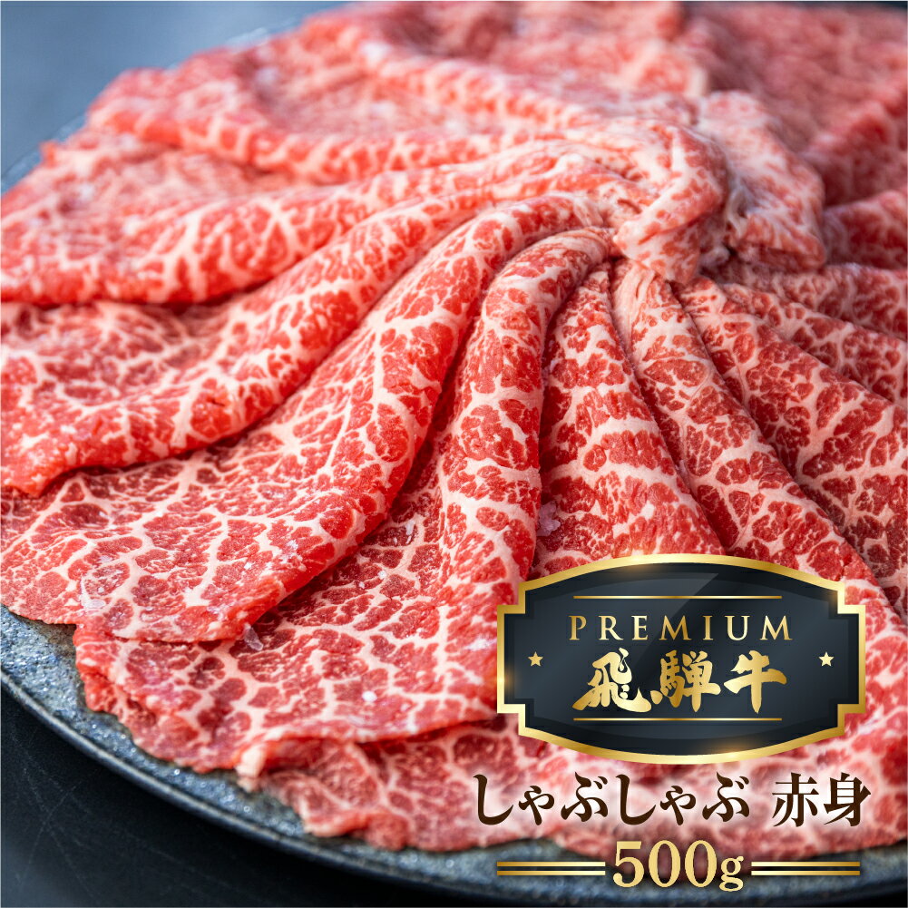 【ふるさと納税】最飛び牛 飛騨牛 赤身 しゃぶしゃぶ 500g 5等級 A5 うでorもも 牛肉 和牛 ブランド牛 プレミアム ごちそう 贅沢飛騨牛 肉の沖村[Q1695]6万円 60000円
