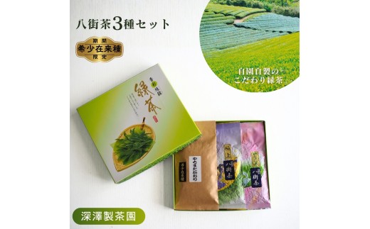 ［期間限定］八街茶3種（極上八街茶・希少在来種 やちまたかおり・やぶきた茶やちまたゆたか）
