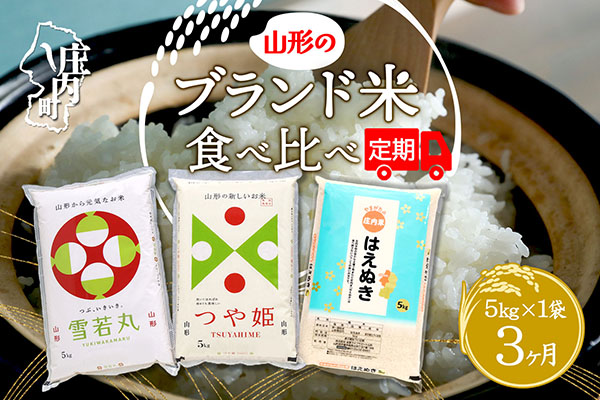 【3か月定期便】山形のブランド米 食べ比べ 毎月 5kg×1袋 1種 計15kg 令和7年産 つや姫 はえぬき 雪若丸 ブランド米 米 山形 庄内平野 コシヒカリの原点、亀の尾発祥の地 庄内 定期【6月中旬発送/入金期限：2026年5月25日】