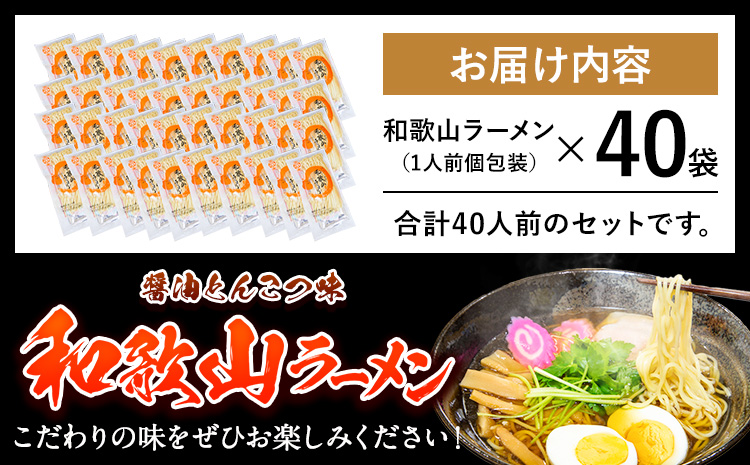 和歌山 ラーメンセット 40人前（個包装） 有限会社麺彩工房ふる里 醤油とんこつ味《90日以内に出荷予定(土日祝除く)》 和歌山県 紀の川市 ご当地 ラーメン(F-1)
