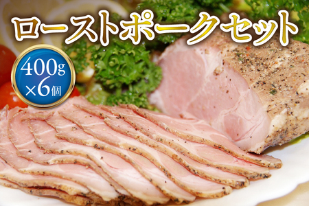 ローストポーク400g×6個 セット 【 ブロック オードブル 豚肉 おかず ホームパーティー ソース タレ付き ふるなび限定 】 _OS090-0006