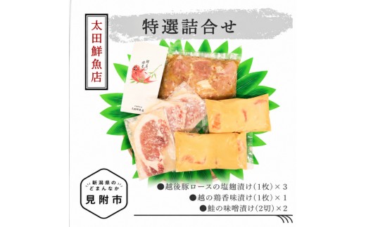 
                  太田鮮魚店 特選詰め合わせ 越後豚 ロース 越の鶏 鮭 | 塩麹漬 味噌漬 おかず 惣菜 個包装 お取り寄せ グルメ 売れ筋 美味しい 名産品 老舗名店の味 お祝い ご褒美 やみつき リピート 簡単 時短
                