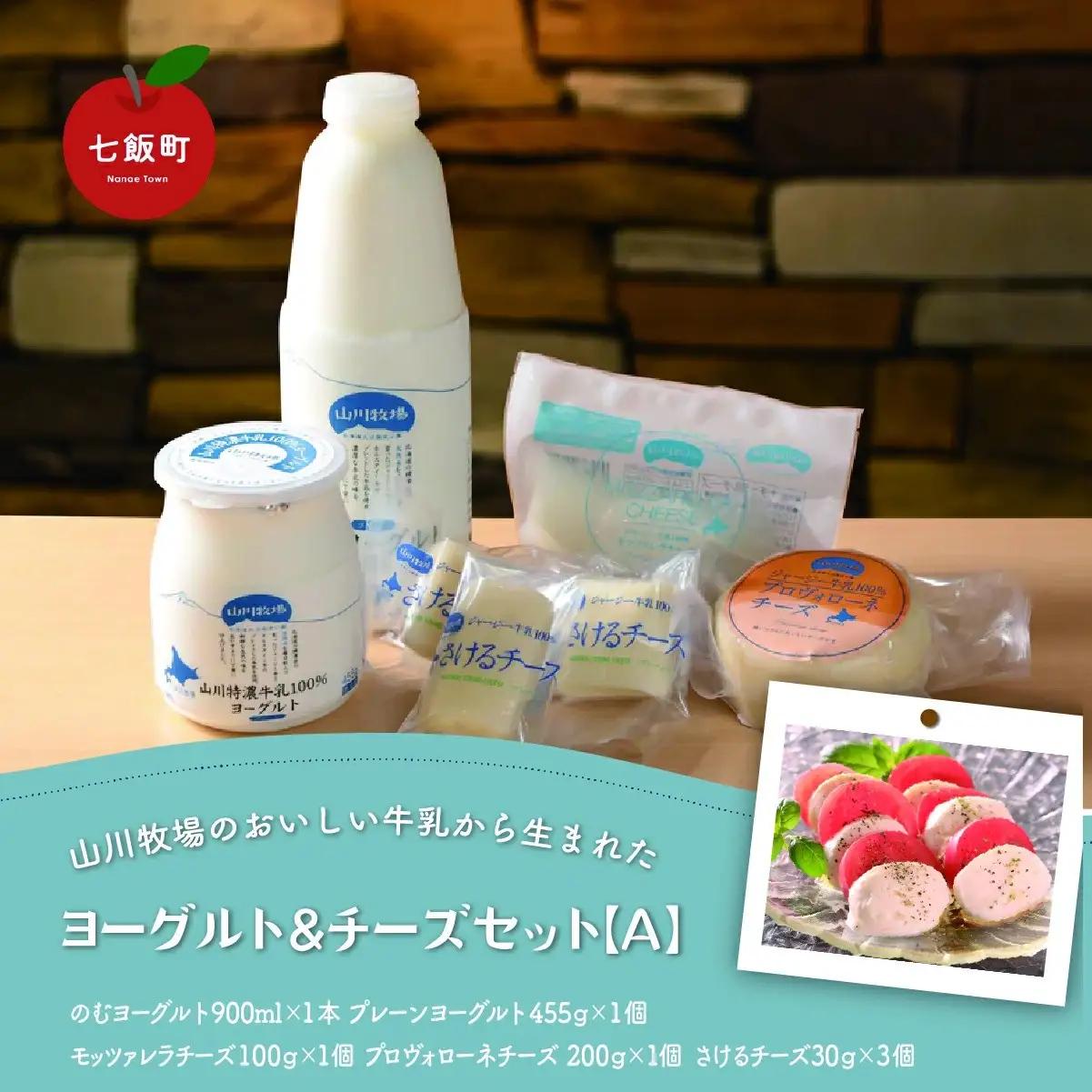 山川牧場こだわりの濃厚ヨーグルト&チーズセット（A） NAN004