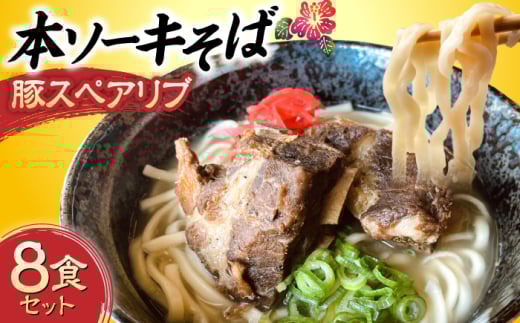 本ソーキそば (豚スペアリブ) 8食セット 沖縄そば おきなわそば ソーキそば お土産 ギフト おすすめ 沖縄市 / だるまそば [BCAO006]