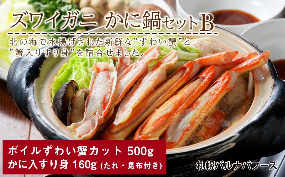 かに鍋セット(B)【札幌バルナバフーズ】