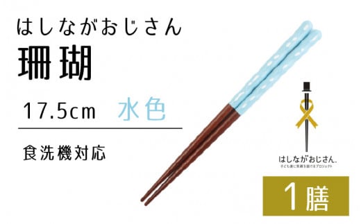 【数量限定】はしながおじさん 食洗機対応 珊瑚(17.5cm) 1膳　水色 [BFCB006]