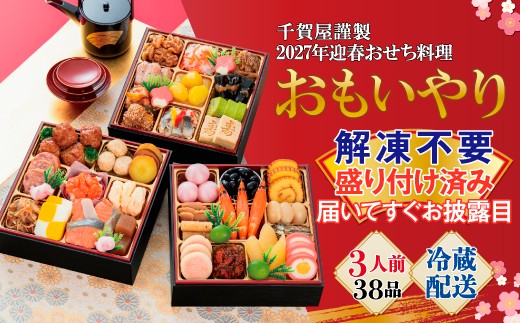 
                  【G0176】千賀屋謹製 2027年 迎春おせち料理「おもいやり」和風三段重 3人前 全38品 冷蔵 縁起物 重箱 おすすめ カジュアル 少人数 伝統的 定番 謹製 解凍不要 祝箸 とっておき 三段重 愛知県 蒲郡市 お正月 元旦 年末年始 お節料理 お節 御節osechi  大きい おいしい 和風おせち 2027 おせち料理
                