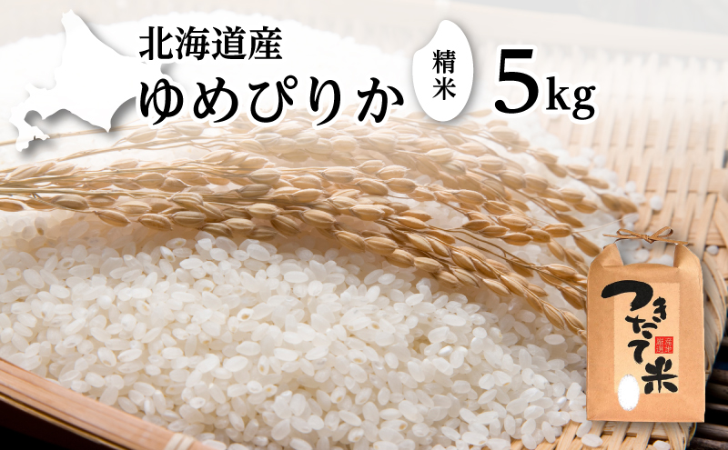 北海道産 ゆめぴりか 5kg［令和6年産］［小田壱］【 精米 米 白米 ご飯 お米 ごはん 国産 ブランド米 おにぎり ふっくら 常温 送料無料 北海道 十勝 幕別 】