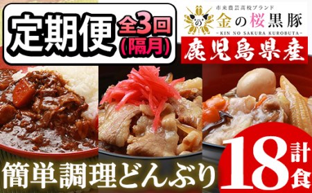 【3か月定期便／隔月】金の桜黒豚簡単調理丼セット3種×全3回定期便（レンジ対応）【C-177H】