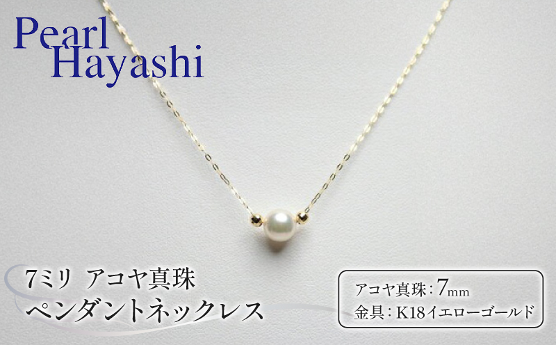 真珠 ペンダント 7mm K18 イエローゴールド アコヤ真珠 アクセサリー 真珠ネックレス 真珠ペンダント ファッション ジュエリー akoya パール フォーマル カジュアル プレゼント ギフト 贈り物 贈答品 お祝い 誕生日 記念日 冠婚葬祭 慶事 弔事 結婚式 卒業式 入学式 国産 三重県 伊勢 志摩 南伊勢町 / パールハヤシ K18アコヤ真珠7ミリ ペンダントネックレス