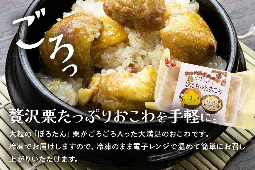 くりごろごろぽろちゃんおこわ 栗 おこわ 4個（ 200g ×2 パック ×2箱） ぽろたん 大粒 くり クリ 電子レンジ レンジ調理 冷凍 大粒栗 ポロタン 国産栗 栗ご飯 栗ごはん 簡単調理 笠間