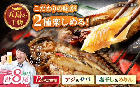 【12回定期便】一夜干し 4種（アジ/サバ）計8尾 五島市/愛情食彩[PCH036]