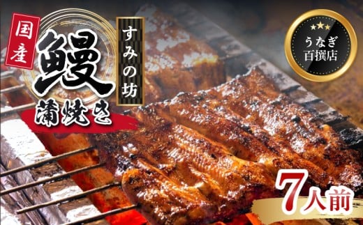 鰻蒲焼 7人前  すみの坊 うなぎ 国産 鰻 蒲焼き 手焼き 真空パック ウナギ 土用丑の日 うな重 うな丼 晩ごはん 家族 惣菜 鰻重 贈り物 ギフト 三島うなぎ 三島市 静岡県