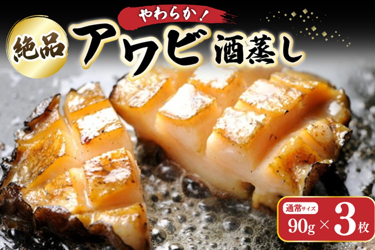 やわらか！絶品！アワビ酒蒸し 3枚入り　YK00259
