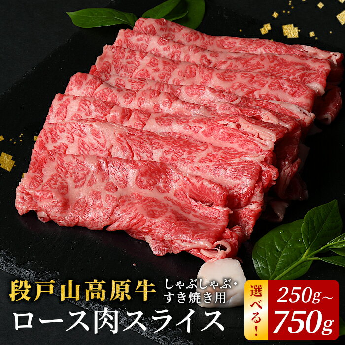 【ふるさと納税】酒粕育ち 段戸山高原牛 ローススライス すき焼き しゃぶしゃぶ 250g 500g 750g 小分け 便利 国産牛 選べる 内容量 幻の牛 国産 牛肉 牛 肉 ロース スライス すきやき 贅沢 限定 厳選 肉 人気 数量限定 蓬莱泉 日本酒 キャンプ バーベキュー 10000円 -078