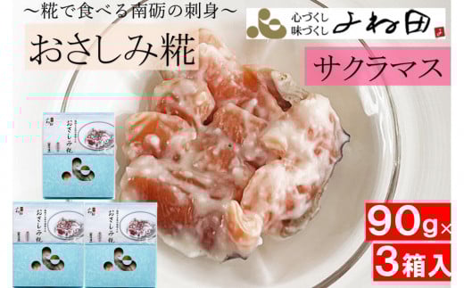 サクラマスのおさしみ糀90ｇ箱×3＜糀で食べる南砺の刺身＞サクラマスを南砺の里で醸す